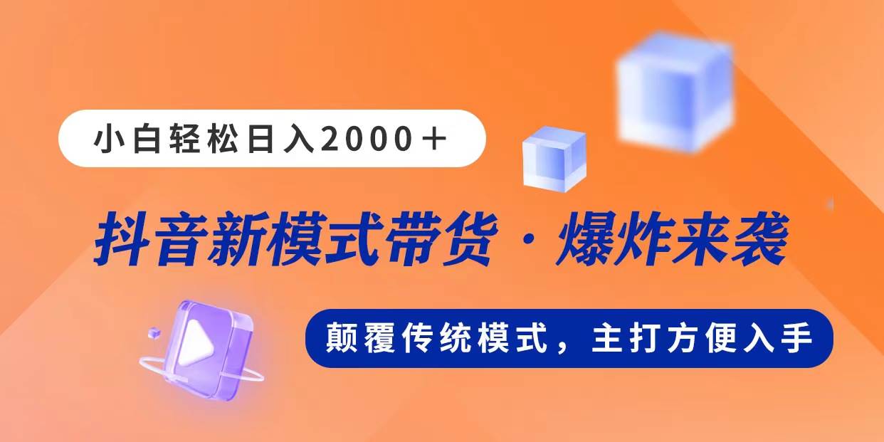 （11080期）新模式直播带货，日入2000，不出镜不露脸，小白轻松上手-哔搭谋事网-原创客谋事网