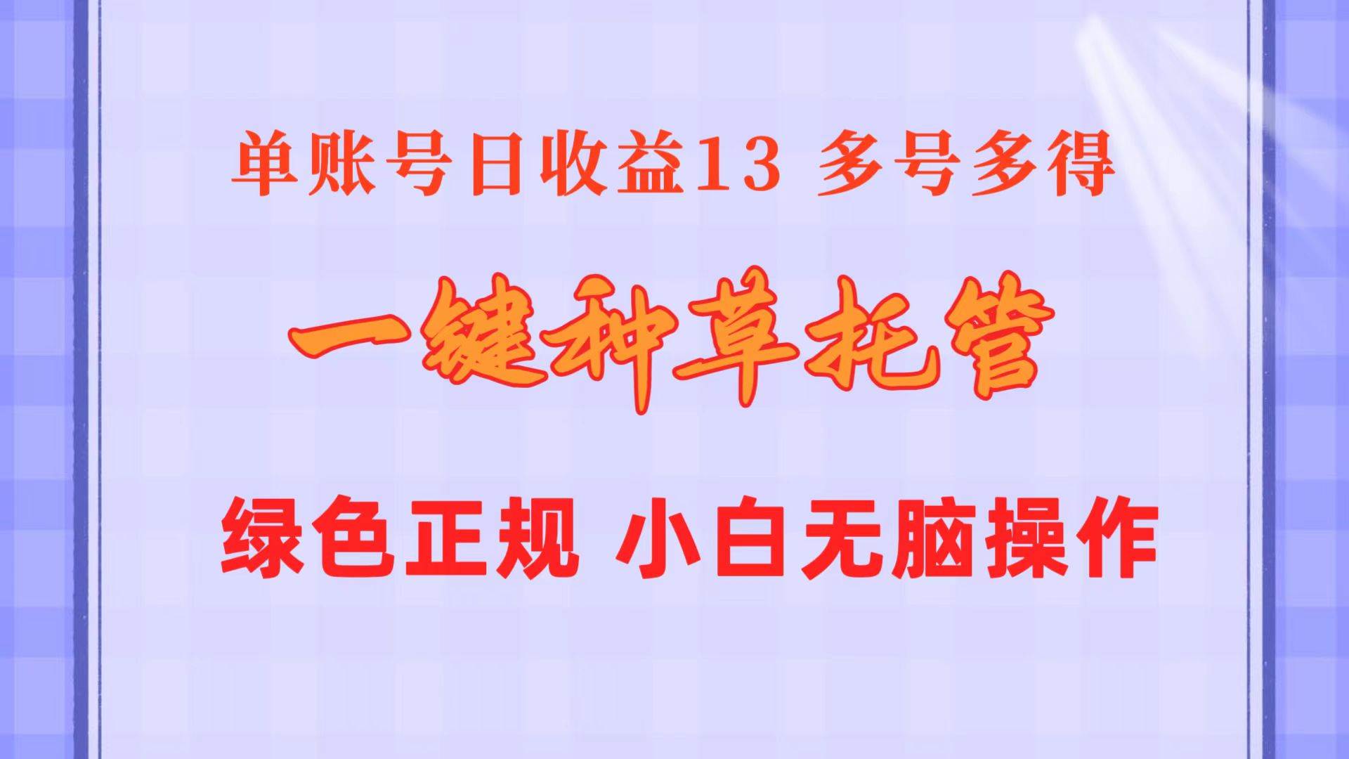 （10776期）一键种草托管 单账号日收益13元  10个账号一天130  绿色稳定 可无限推广-哔搭谋事网-原创客谋事网