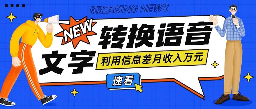 利用信息差操作文字转语音赚钱项目，零成本零门槛轻松月收入10000+【视频+软件】-哔搭谋事网-原创客谋事网