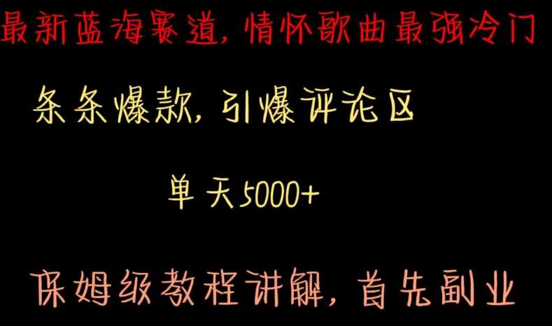 最新蓝海赛道，情怀歌曲最强冷门，条条爆款，引爆评论区，保姆级教程讲解【揭秘】-哔搭谋事网-原创客谋事网