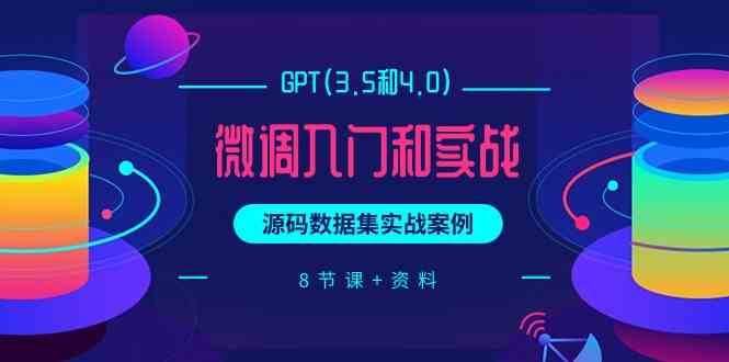 chatGPT(3.5和4.0)微调入门和实战，源码数据集实战案例（8节课+资料）-哔搭谋事网-原创客谋事网