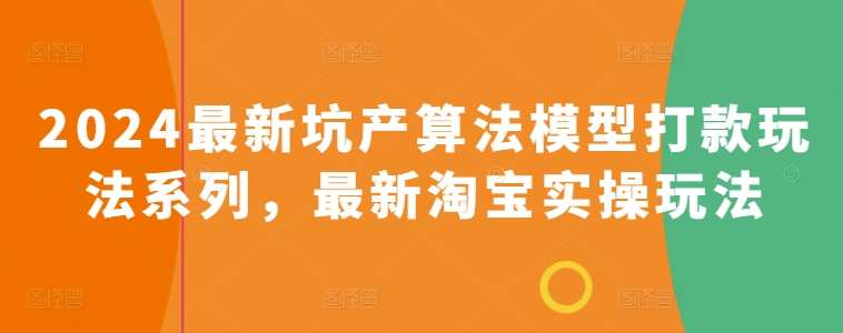 2024最新坑产算法模型打款玩法系列，最新淘宝实操玩法-哔搭谋事网-原创客谋事网