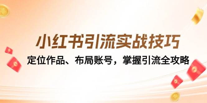 小红书引流实战技巧：定位作品、布局账号，掌握引流全攻略-哔搭谋事网-原创客谋事网