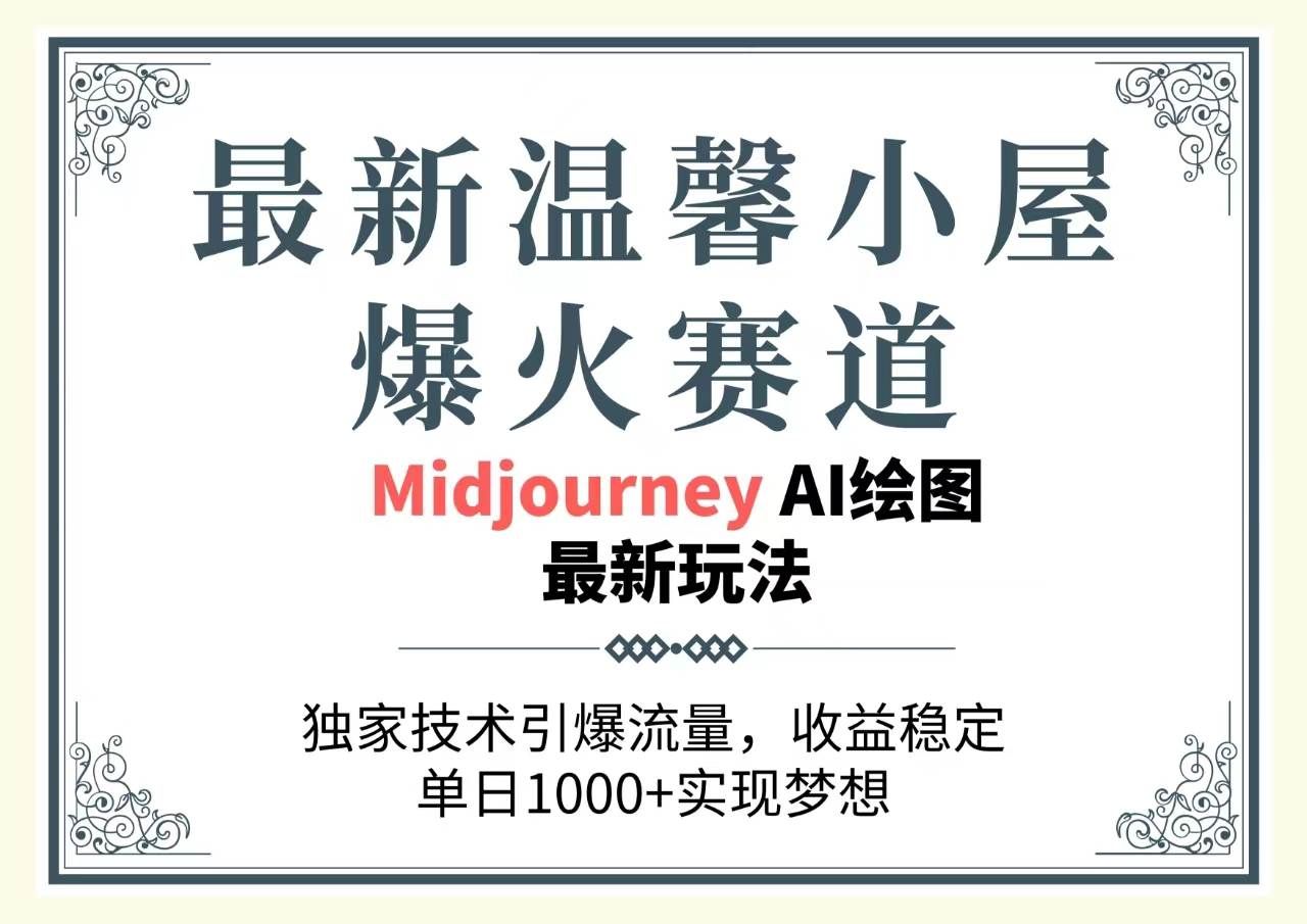 （10513期）最新温馨小屋爆火赛道，独家技术引爆流量，收益稳定，单日1000+实现梦…-哔搭谋事网-原创客谋事网