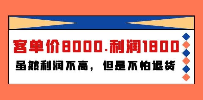 （9882期）某付费文章《客单价8000.利润1800.虽然利润不高，但是不怕退货》-哔搭谋事网-原创客谋事网