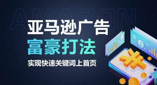 亚马逊广告富豪打法，实现快速关键词上首页-哔搭谋事网-原创客谋事网