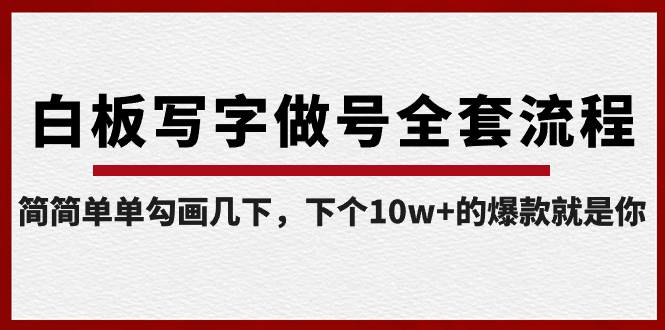 （8585期）白板写字做号全套流程-完结，简简单单勾画几下，下个10w+的爆款就是你-哔搭谋事网-原创客谋事网