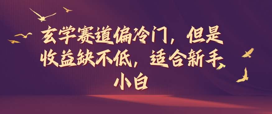 玄学赛道偏冷门，但是收益缺不低，适合新手小白【揭秘】-哔搭谋事网-原创客谋事网