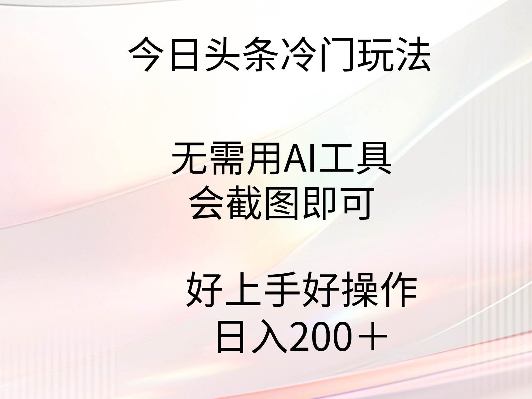 （9468期）今日头条冷门玩法，无需用AI工具，会截图即可。门槛低好操作好上手，日…-哔搭谋事网-原创客谋事网