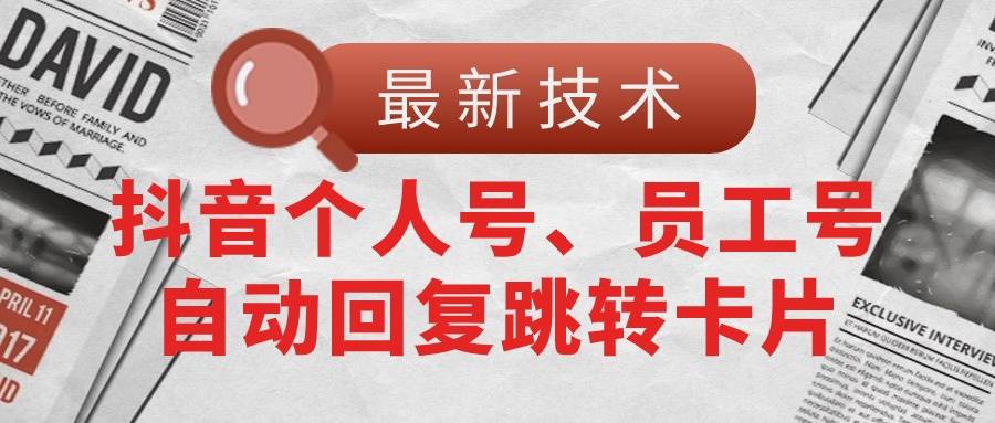 （11202期）【最新技术】抖音个人号、员工号自动回复跳转卡片-哔搭谋事网-原创客谋事网