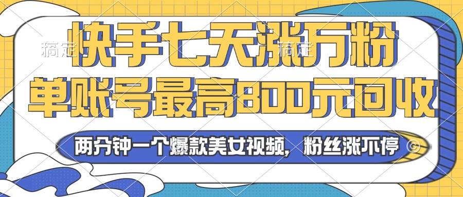 （13158期）2024年快手七天涨万粉，但账号最高800元回收。两分钟一个爆款美女视频-哔搭谋事网-原创客谋事网