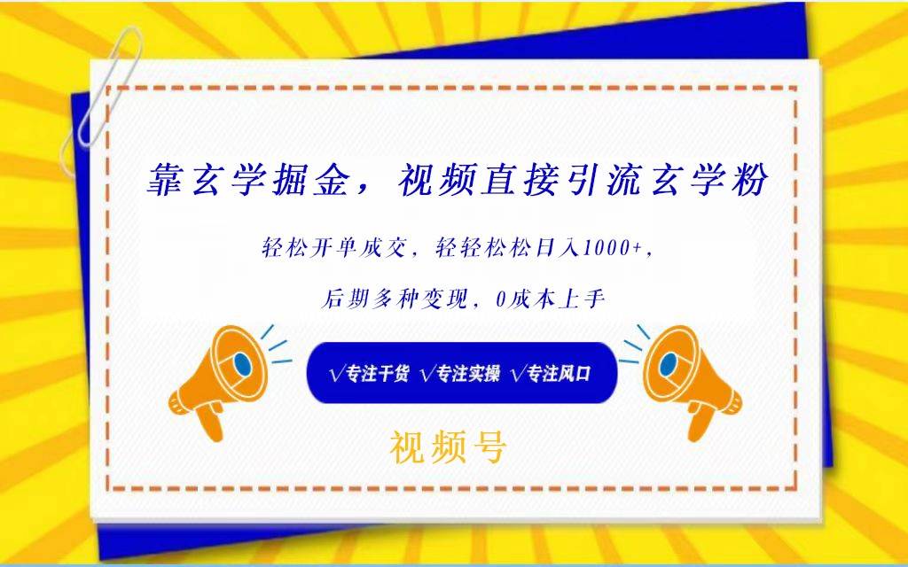 视频号靠玄学掘金，引流玄学粉，轻松开单成交，日入1000+  小白0成本上手-哔搭谋事网-原创客谋事网