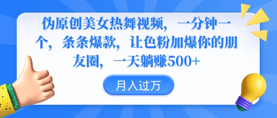 （9131期）伪原创美女热舞视频，条条爆款，让色粉加爆你的朋友圈，轻松躺赚500+-哔搭谋事网-原创客谋事网