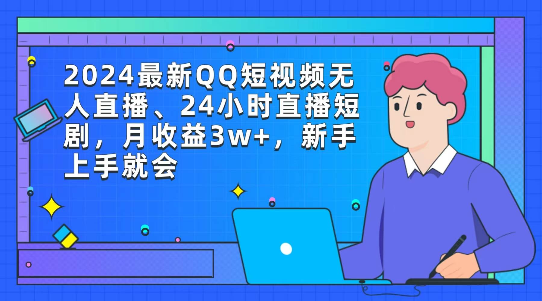 （9378期）2024最新QQ短视频无人直播、24小时直播短剧，月收益3w+，新手上手就会-哔搭谋事网-原创客谋事网