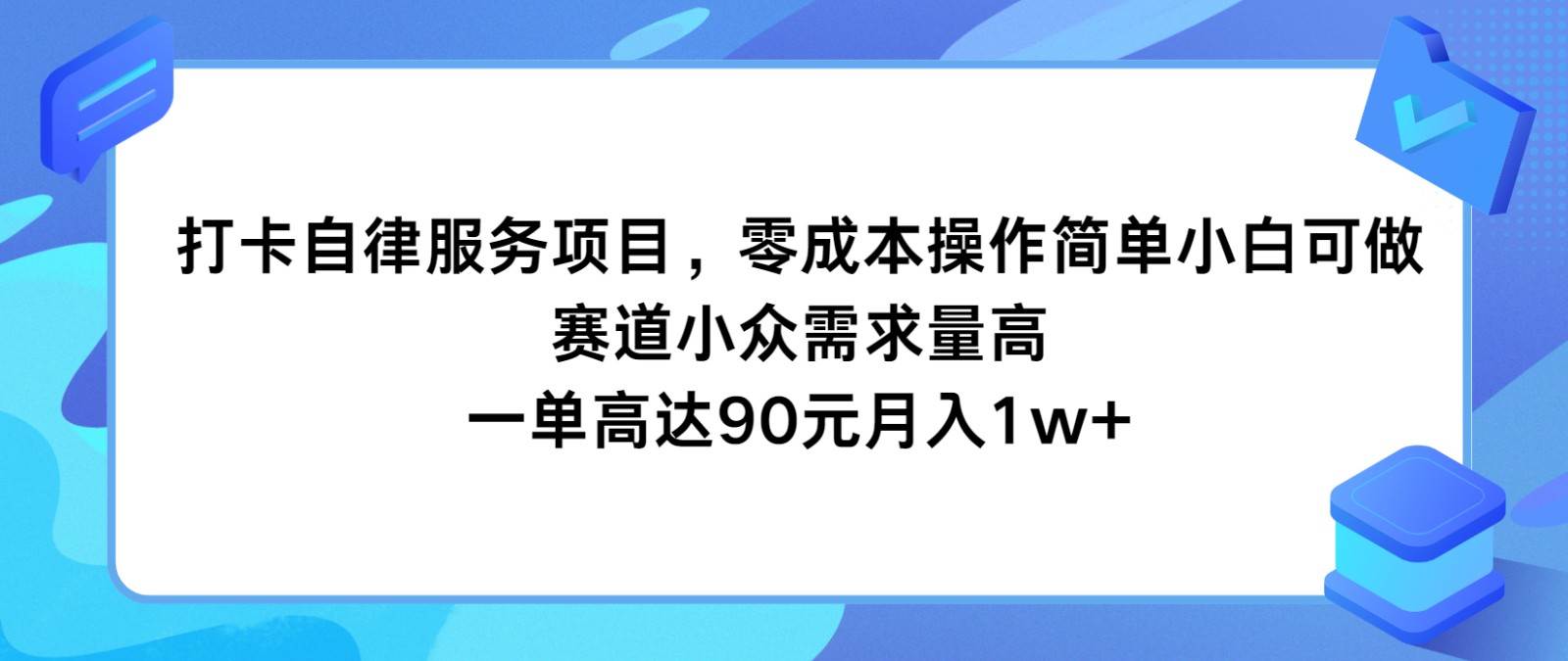 打卡自律服务项目，零成本操作简单小白可做，赛道小众需求量高，一单高达90元月入1w+-哔搭谋事网-原创客谋事网