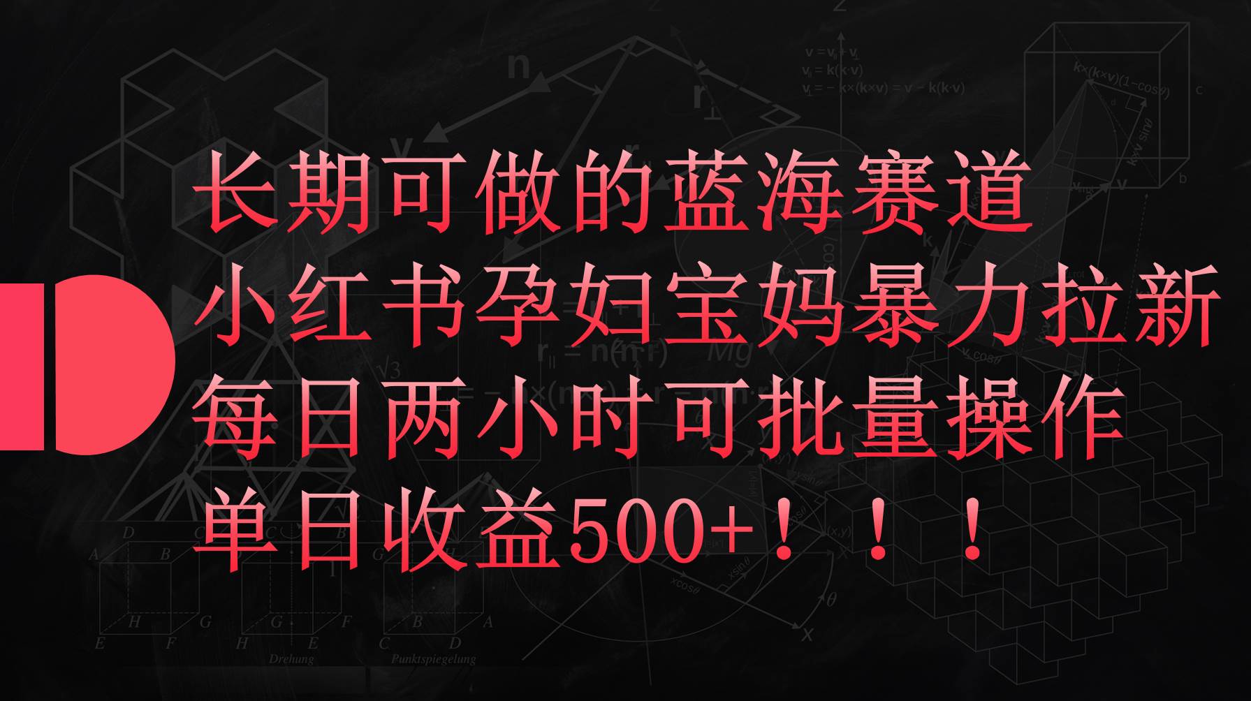 （9952期）小红书孕妇宝妈暴力拉新玩法，每日两小时，单日收益500+-哔搭谋事网-原创客谋事网