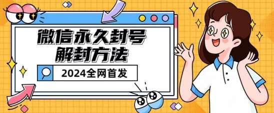 微信永久封号解封玩法包含短暂封号教程【揭秘】-哔搭谋事网-原创客谋事网