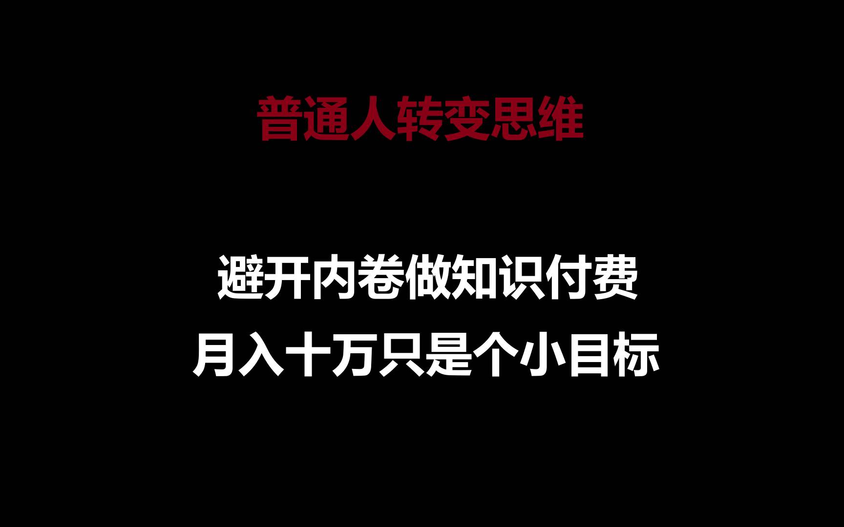 普通人转变思维，避开内卷做知识付费，月入十万只是个小目标-哔搭谋事网-原创客谋事网