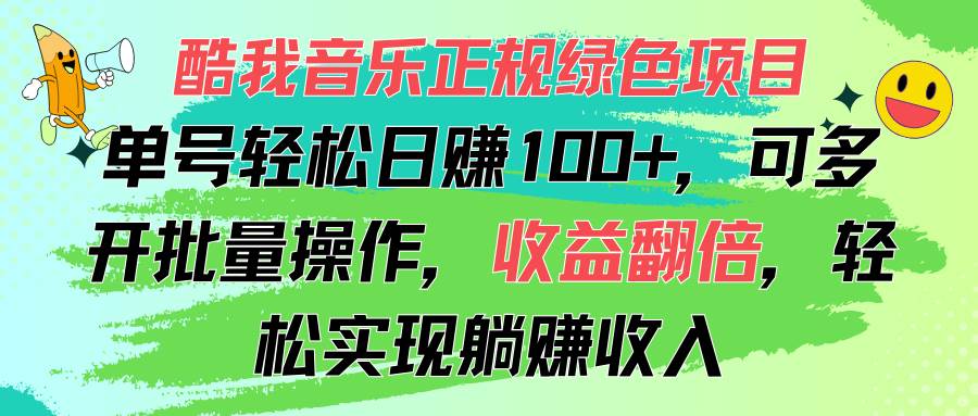 （11637期）酷我音乐正规绿色项目，单号轻松日赚100+，可多开批量操作，收益翻倍，…-哔搭谋事网-原创客谋事网