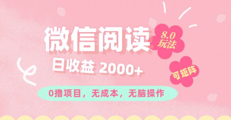 （11996期）微信阅读8.0玩法！！0撸，没有任何成本有手就行可矩阵，一小时入200+-哔搭谋事网-原创客谋事网