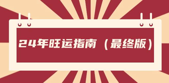 （8514期）某公众号付费文章《24年旺运指南，旺运秘籍（最终版）》-哔搭谋事网-原创客谋事网