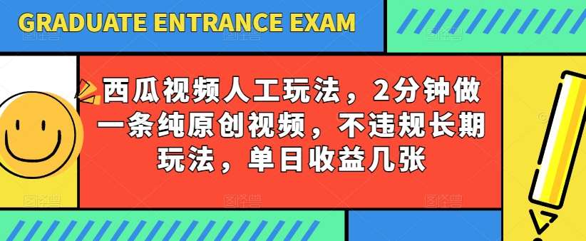 西瓜视频写字玩法，2分钟做一条纯原创视频，不违规长期玩法，单日收益几张-哔搭谋事网-原创客谋事网