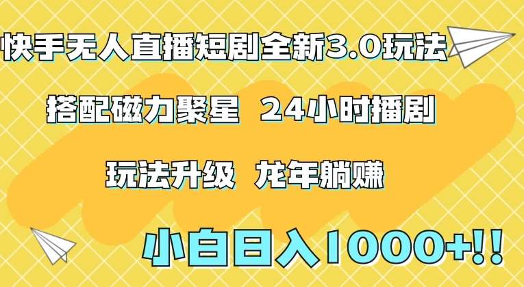 快手无人直播短剧全新玩法3.0，日入上千，小白一学就会，保姆式教学（附资料）【揭秘】-哔搭谋事网-原创客谋事网