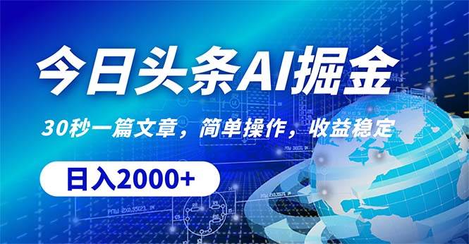 （10449期）今日头条掘金，30秒一篇文章，简单操作，日入2000+-哔搭谋事网-原创客谋事网