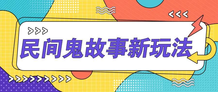 简单几步操作，零门槛AI一键生成民间鬼故事，多平台发布轻松月收入1W+-哔搭谋事网-原创客谋事网