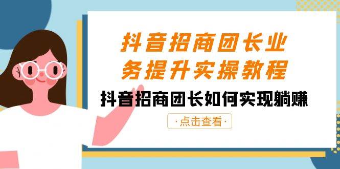 （8538期）抖音-招商团长业务提升实操教程，抖音招商团长如何实现躺赚（38节）-哔搭谋事网-原创客谋事网