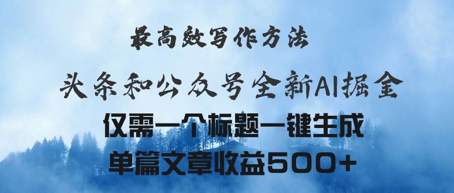 （11133期）头条与公众号AI掘金新玩法，最高效写作方法，仅需一个标题一键生成单篇…-哔搭谋事网-原创客谋事网