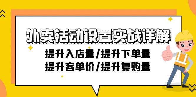 （9204期）外卖活动设置实战详解：提升入店量/提升下单量/提升客单价/提升复购量-21节-哔搭谋事网-原创客谋事网