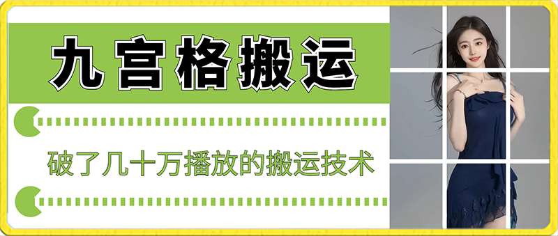 最新九宫格搬运，十秒一个作品，破了几十万播放的搬运技术【揭秘】-哔搭谋事网-原创客谋事网