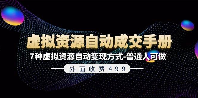 外面收费499《虚拟资源自动成交手册》普通人可做的7种虚拟资源自动变现方式-哔搭谋事网-原创客谋事网