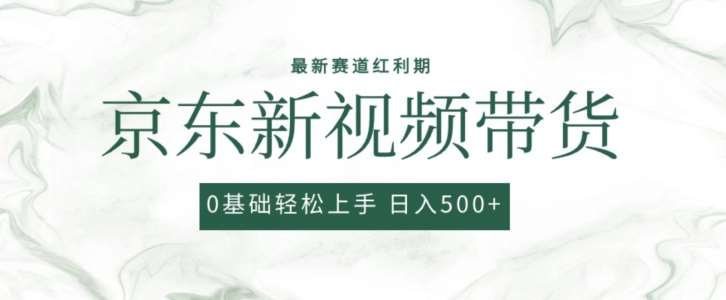 2024最新京东视频带货项目，最新0粉强开无脑搬运爆款玩法，小白轻松上手【揭秘】-哔搭谋事网-原创客谋事网