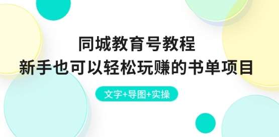 同城教育号教程：新手也可以轻松玩赚的书单项目 文字+导图+实操-哔搭谋事网-原创客谋事网