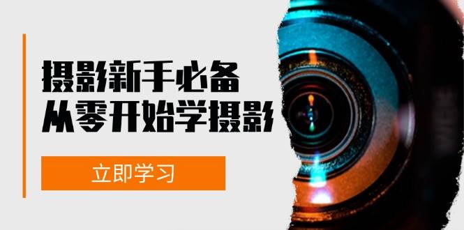 （13002期）摄影新手必备：从零开始学摄影，器材、光线、构图、实战拍摄及后期修片-哔搭谋事网-原创客谋事网