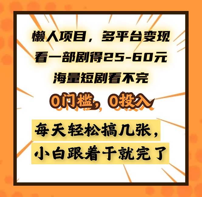 （13139期）懒人项目，多平台变现，看一部剧得25~60，海量短剧看不完，0门槛，0投…-哔搭谋事网-原创客谋事网