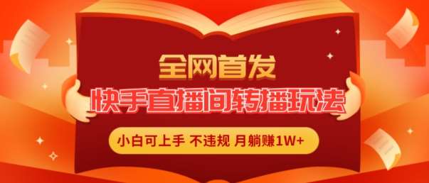 全网首发，快手直播间转播玩法简单躺赚，真正的全无人直播，小白轻松上手月入1W+【揭秘】-哔搭谋事网-原创客谋事网