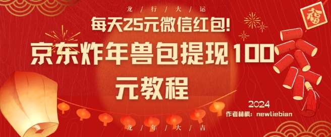 每天25元微信红包！京东炸年兽包提现100元教程【揭秘】-哔搭谋事网-原创客谋事网