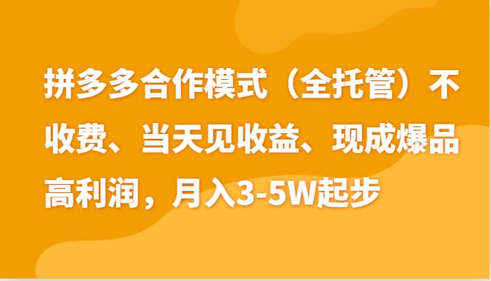 最新拼多多模式日入4K+两天销量过百单，无学费、老运营代操作、小白福利-哔搭谋事网-原创客谋事网