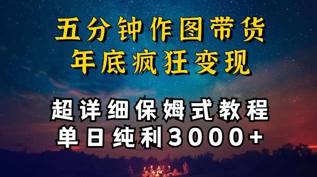 五分钟作图带货疯狂变现，超详细保姆式教程单日纯利3000+【揭秘】-哔搭谋事网-原创客谋事网