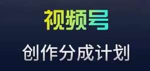 视频号流量主新玩法，目前还算蓝海，比较容易爆【揭秘】-哔搭谋事网-原创客谋事网