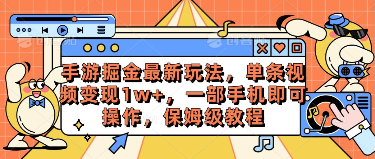 （10381期）手游掘金最新玩法，单条视频变现1w+，一部手机即可操作，保姆级教程-哔搭谋事网-原创客谋事网