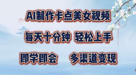 AI制作卡点美女视频，每天十分钟，多渠道变现【揭秘】-哔搭谋事网-原创客谋事网