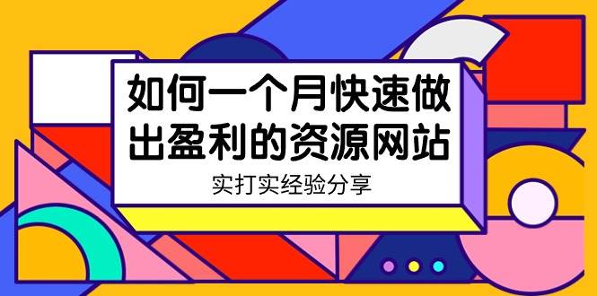 （9078期）某收费培训：如何一个月快速做出盈利的资源网站（实打实经验分享）-无水印-哔搭谋事网-原创客谋事网