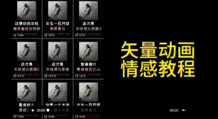 矢量动画情感教程：高点赞涨粉，适合情感、思维、创业教育等赛道-哔搭谋事网-原创客谋事网