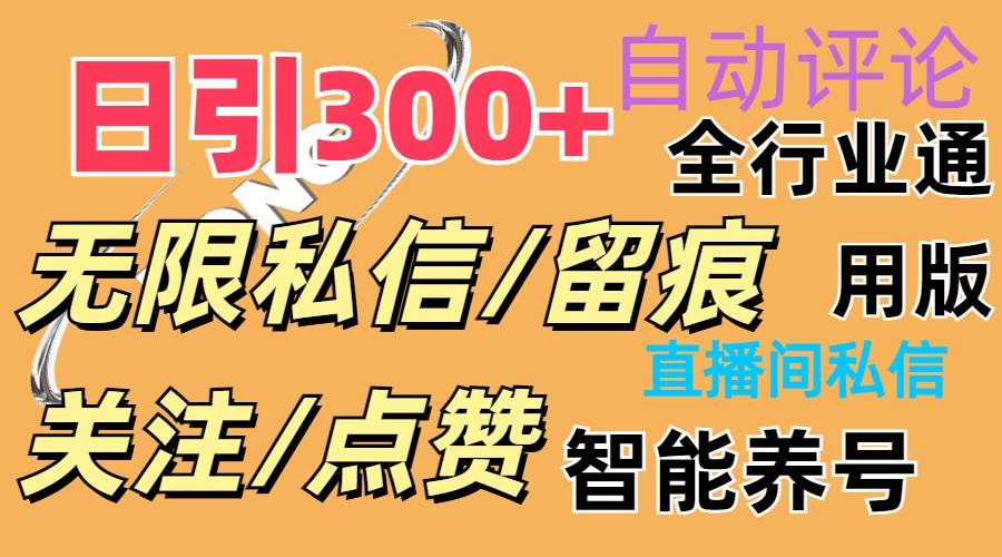 （11153期）抖Y双端版无限曝光神器，小白好上手 日引300+-哔搭谋事网-原创客谋事网