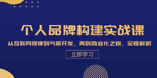 （13059期）个人品牌构建实战课：从互联网规律到气质开发，再到商业化之路，全程解析-哔搭谋事网-原创客谋事网