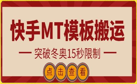 快手搬运技术：MT模板搬运，突破冬奥15秒限制【揭秘】-哔搭谋事网-原创客谋事网